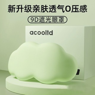 3d立體眼罩雲朵睡覺午睡午休遮光透氣眼罩睡覺專用靠枕床頭圖案 NID1