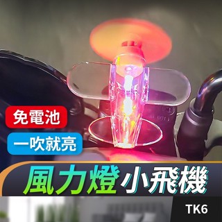 桃園出貨【風力燈 小飛機】風力 風能 風能燈 電動車 機車 摩托車 LED 發光小飛機 警示燈【傻瓜批發】TK6