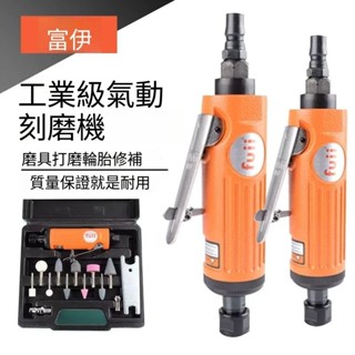 富士工匠FUII 氣動 刻磨機 打磨機 拋光機 小型手持拋光機 輪胎補胎工具 磨頭 工業型大刻磨機