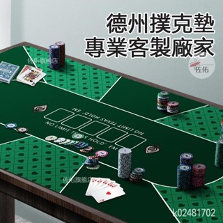 🔥桃園出貨 超大防滑德州撲克桌墊 各式桌墊組~骰寶/德州/閒莊/百家樂專用橡膠籌碼墊 德州撲克高級橡膠桌布 21點高級