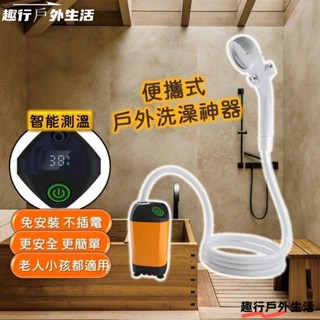 便攜式戶外洗澡神器露營洗澡 戶外洗澡 蓮蓬頭 淋浴器 花灑蓮蓬頭 電動淋浴器 花灑水龍頭 智慧測溫 戶外