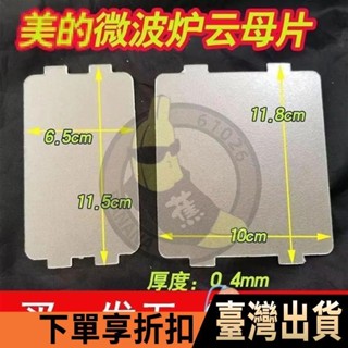💎臺灣出貨💎通用美的微波爐配件MM721NG1-PW/M1-L213B211A/MM721NH1-PW雲母片