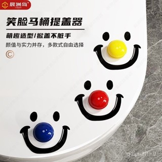 🔥新品熱賣🔥【光滑易清洗】笑臉馬桶提蓋器不臟手創意衛生間掀蓋神器坐墊手提馬桶蓋接水盤