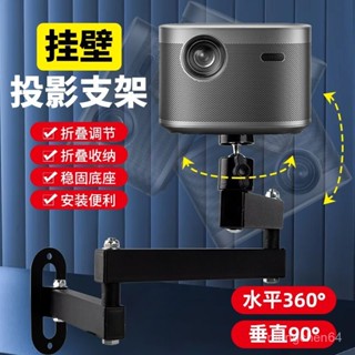 桃園出貨免運⚡投影儀支架壁掛折疊床頭墻裝託架家用堅果噹貝酷樂視萬嚮雲臺