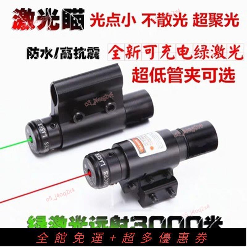 ✨優選好物✨激光瞄準器 紅外線 綠外線 瞄準器 雷射瞄準器 瞄準儀 紅外線瞄準 瞄具 生存遊戲