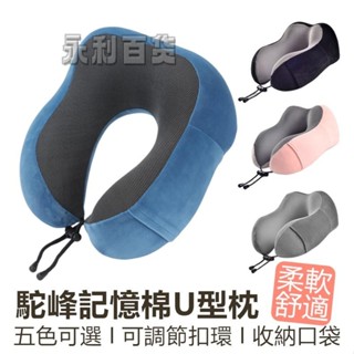 新品🏆U型枕 頸枕 午睡枕 記憶棉 駝峰形護頸枕 U形枕 護頸枕 登機 出國【RS1402】