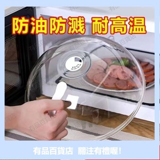 有品精選【廚房收納】食物罩 飯菜罩 蒼蠅罩微波爐蓋罩防濺蓋耐高溫食品級專用加熱蓋子熱菜神器保鮮碗盤蓋餐桌罩 保護罩 菜罩