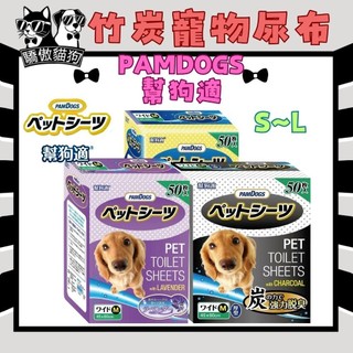 🔥快速到貨🔥驕傲貓狗【PAMDOGS 幫狗適】竹炭寵物尿布墊 日本 超吸收/消臭 薰衣草 竹炭 寵物尿布