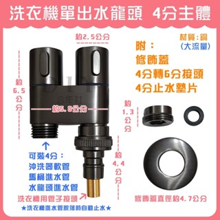 【DIY合作社】附發票 洗衣機雙口出水龍頭 4分 (附4分轉6分接頭) 全銅 洗衣機止水閥 洗衣機水龍頭 自動止水閥