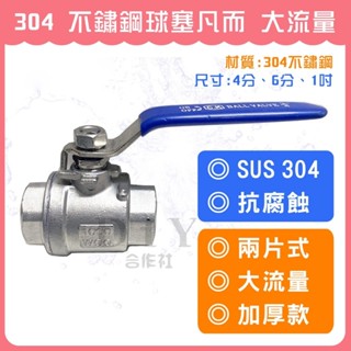 【DIY合作社】附發票 SUS 304 不鏽鋼球塞凡而 大流量 加厚款 兩片式 抗腐蝕 止水閥 雙內牙 4分 6分 1吋