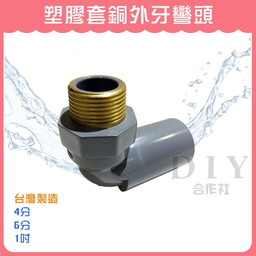 【DIY合作社】附發票 塑膠套銅外牙彎頭 套銅閥彎頭 外牙彎頭 4分 6分 1吋