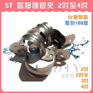 【DIY合作社】附發票 歐姆管夾 2吋到4吋 整包100個 護管夾 白鐵管夾 不鏽鋼管夾 臺灣製 (整包)
