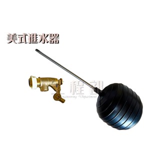 【工程部】含稅 美式進水器 水塔浮球進水器 美式 水塔 水槽 浮球 進水 開關 水管 止水 四分 六分 一吋