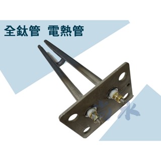 【尚水】電熱水器 鈦管 電熱管 4KW 臺灣製造 電熱棒 電光 和成 單相 全鈦管+鈦底板 耐酸抗鹼 不易卡水垢 鈦管