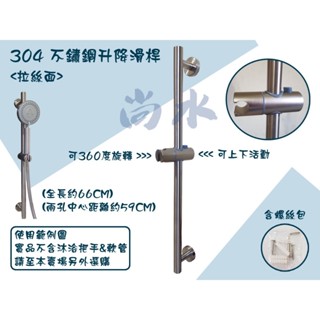 【尚水】含稅 SUS 304 不鏽鋼升降滑桿 ""拉絲面"" 浴室配件 淋浴花灑升降桿 升降架 滑桿組 伸降桿 滑桿掛座
