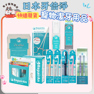 🍭有才寵物商店 🔥隔日到貨🔥【日本牙倍淨 repairan】 犬貓潔牙凝膠組 結石消除鉗 潔牙細粉 潔牙噴霧 牙膏 牙刷