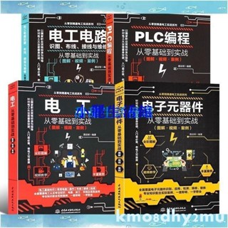 【滿290出貨】【自學電工】零基礎學習電工(彩圖升級版電路實物接線圖plc程式設計