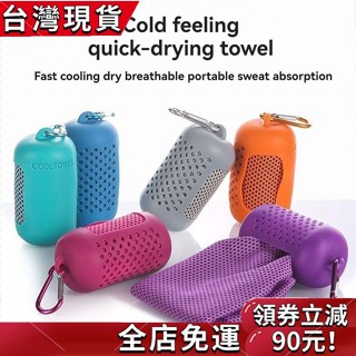 【臺灣出貨】 30*80cm圓形矽膠包裹冷毛巾夏季降溫滌綸毛巾速乾運動健身游泳跑步沙灘巾