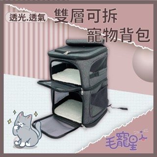🚀隔日到貨🚀毛寵星人【寵物來了 臺灣現貨】雙層可拆寵物揹包 貓外出包 狗外出包 寵物透氣 雙層可分解 後背