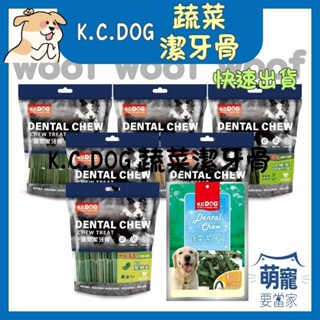 🚀隔日到貨🚀萌寵要當家【K.C.DOG 蔬菜潔牙骨】六角潔牙骨 螺旋潔牙骨 素食潔牙骨 軟Q潔牙骨