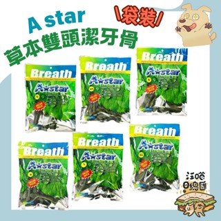 🚀隔日到貨🚀【Astar AB 草本雙頭潔牙骨】 潔牙骨 犬用潔牙骨 狗零食 (袋裝) 大包/中包/小包 - 汪喵日總匯