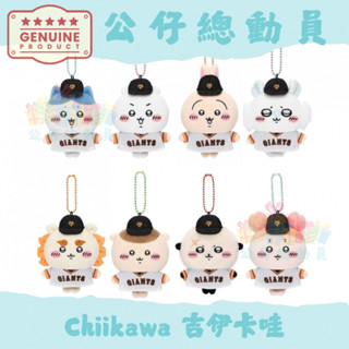 ✔Chiikawa✨ 日本🇯🇵 吉伊卡哇 ちいかわ 可愛伊卡棒球小腳毛絨娃娃 Chiikawa烏薩奇玩偶 掛包包禮物
