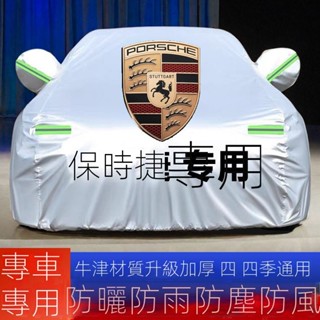 Porsche 保時捷Macan邁凱Cayenne Cayenne 專用車衣車罩防曬防雨雪加厚汽車外套