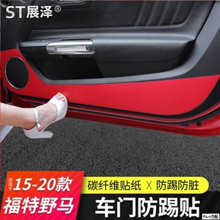 2專用於15-20福特野馬專用車門貼紙Mustang車門防護貼貼防踢防臟專車