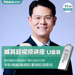 促銷&2025年臺灣熱賣臧其超視頻全集隨/身/碟32G招商—業*模式股權激勵與機制設計隨/身/碟tf*卡46