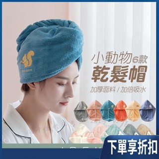 【臺灣熱賣】小動物乾髪帽 可愛造型 乾髪帽 加厚吸水浴帽 擦髮 毛巾 浴巾 珊瑚絨加厚型 強吸水乾髮帽