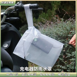 🚀桃園發出 防水袋 充電器 防水收納袋 防雨罩 透明充電防雨袋 電瓶車 電動車 充電器防水袋 防雨盒 防水罩 散熱保護