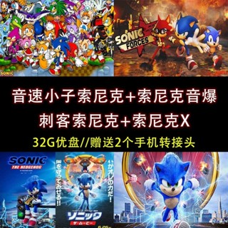 促銷&2025年臺灣熱賣32G動畫隨/身/碟音速小子索—尼*克 索尼克音爆 索尼克X 國語*全集A496246