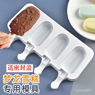 🔥臺灣熱賣🔥自製夢龍雪糕經典橢圓造型矽膠模具家用冰淇淋耐高溫冰糕冰棒模具耐高溫耐低溫冰糕冰棒模具冰箱製冰儲冰盒