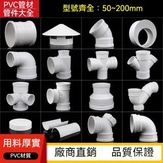 【全網✨最低】PVC排水管彎頭 排水管配件 50彎頭 75直接 110三通 PVC排水管配件 內外插彎頭