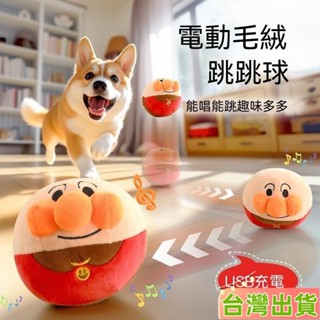 臺灣發貨 麵包超人跳跳球 跳跳豬玩具 卡通跳跳球 狗狗玩具 寵物玩具 跳跳球 彈跳球 自嗨解悶訓練磨牙耐咬髮聲毛絨玩具