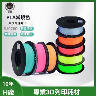 元洋3D列印PLA耗材1.75mm 3D列印材料 3D列印機耗材-線材-排線整齊-高強-耗材-3D列印耗材 H58R