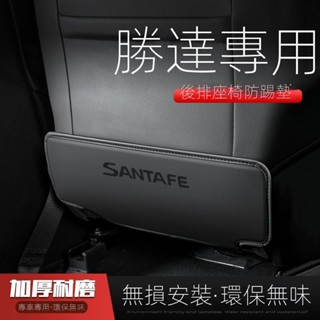 【Hyundai sante fe】24-25款適用Hyundai勝達汽車座椅防踢墊車用內飾後排靠背防護墊改裝用品