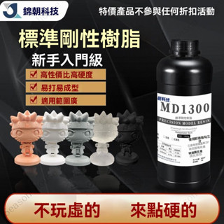 錦朝MD1300光固化3d列印機耗材LCD通用標準剛性光敏樹脂手辦材料-光固化樹脂-剛性3D列印樹脂-3D列印耗材 K6