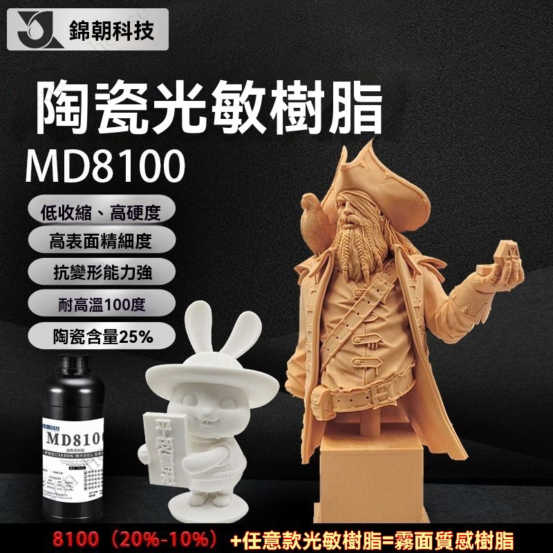 錦朝MD8100真陶瓷光敏紅蠟樹脂DLP質感高精度LCD光固化3d打印耗材-光固化樹脂-光敏樹脂3D列印樹脂-剛性 OC
