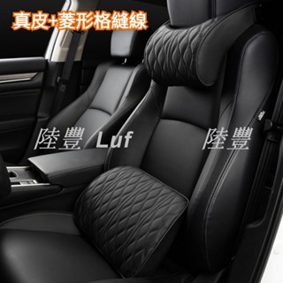【陸豐車品】真皮+菱形格縫線 汽車頭枕 車用頭枕 汽車頸枕 車用頸枕 汽車腰靠 車用腰靠 汽車護頸枕 車用護頸枕 車枕
