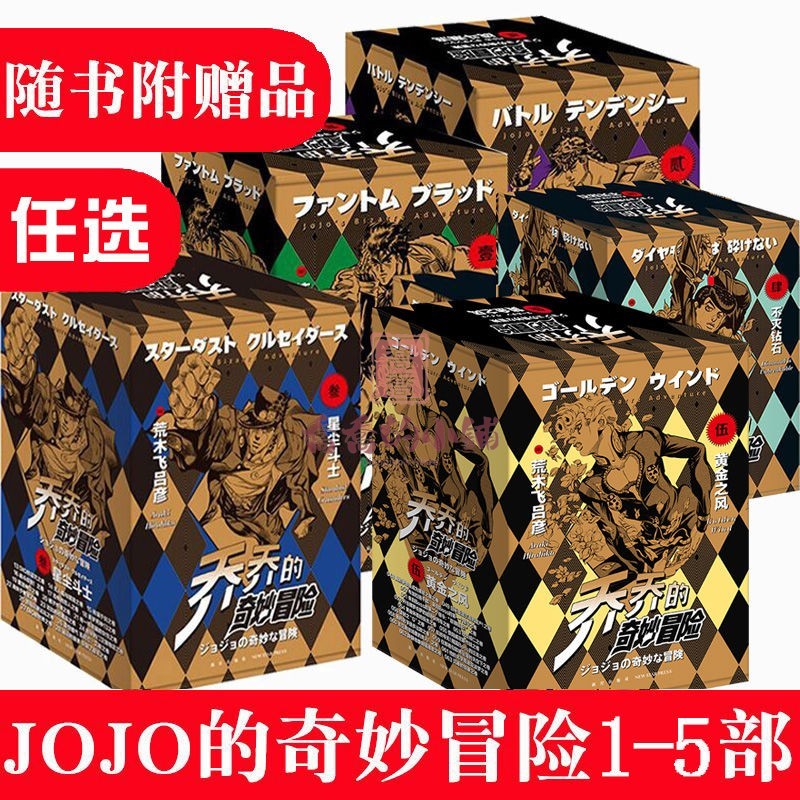 優 中文簡體 書 漫畫書 喬喬的奇妙冒險 1-5部  jojo的漫畫書 全套 荒木飛 呂彥 日本 動漫