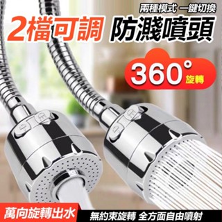 HDY特賣360度 2檔可調 廚房水龍頭 防濺噴頭 萬向水龍頭 加長節水 起泡器 水龍頭花灑 延伸器 節水器 水龍頭濾
