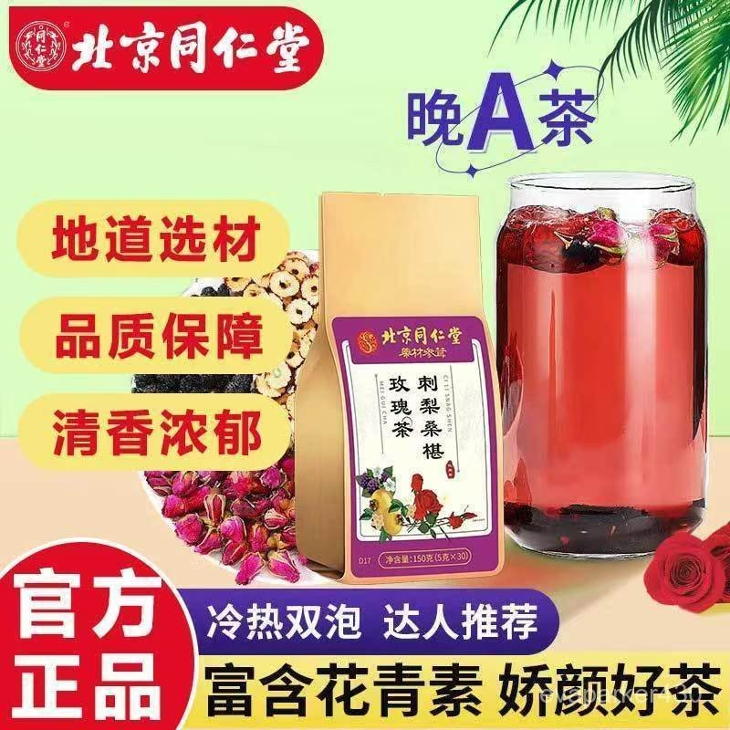【北京同仁堂】 刺梨桑葚玫瑰茶 晚A茶 熬夜茶養生茶組合茶包 桑葚枸杞茶 枸杞紅棗組合茶 桑葚茶 枸杞茶 玫瑰花茶
