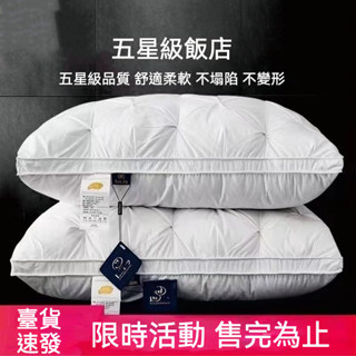 ❤️臺灣出貨❤️枕頭 希爾頓枕頭 五星級飯店專用 防蟎抗菌枕頭 羽絨枕頭 可水洗 超軟護頸椎 助睡眠 羽絲絨枕芯 家用