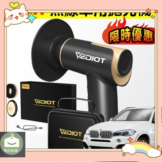 [特惠免運】Vediot 148W大功率 無線拋光機 汽車打蠟機 充電式電動打蠟機 電動輪轂刷 汽車機車劃痕修復 地板打