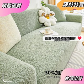 ☘️臺灣出貨☘️雲朵絨彈力沙發套全包萬能套2023新款冬季加厚毛絨防貓抓沙發套罩 冬季沙發套 冬天沙發套asfas
