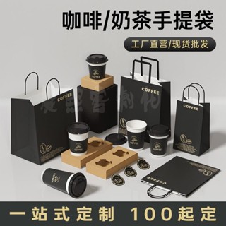 晨熙客製 客製化 紙袋 手提袋 咖啡奶茶打包袋配套訂製一次性咖啡紙杯加厚牛皮紙袋手提袋打包帶