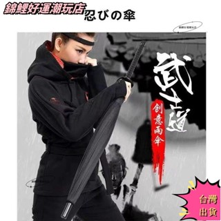 ✨ 臺灣出貨 24骨動漫武士刀雨傘男款晴雨兩用防水套創意大號雙人學生個性長柄傘