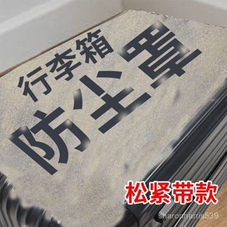 《蝦皮促銷🚀》特大號加厚保鮮膜套行李箱一次性防塵罩萬能全蓋烤箱防灰塵收納箱 91O5