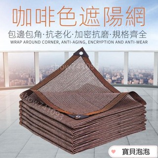 【新品】【限時送綁繩】高階精品款咖啡色遮陽網防曬網抗防老化傢用防曬網加密加厚遮陽網陽臺遮光網戶外遮陰網隔熱網防曬